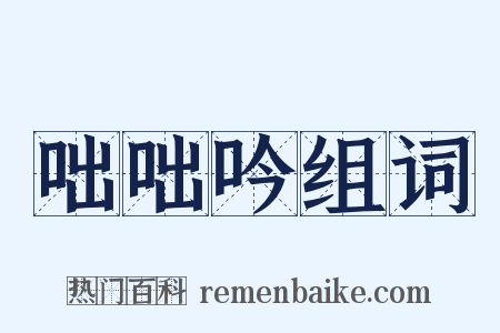 咄咄吟组词是什么意思的图片